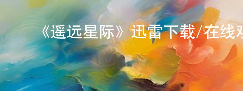 ﻿陈有凤发布﻿《遥远星际》迅雷下载/在线观看-魔幻科幻-美剧天堂